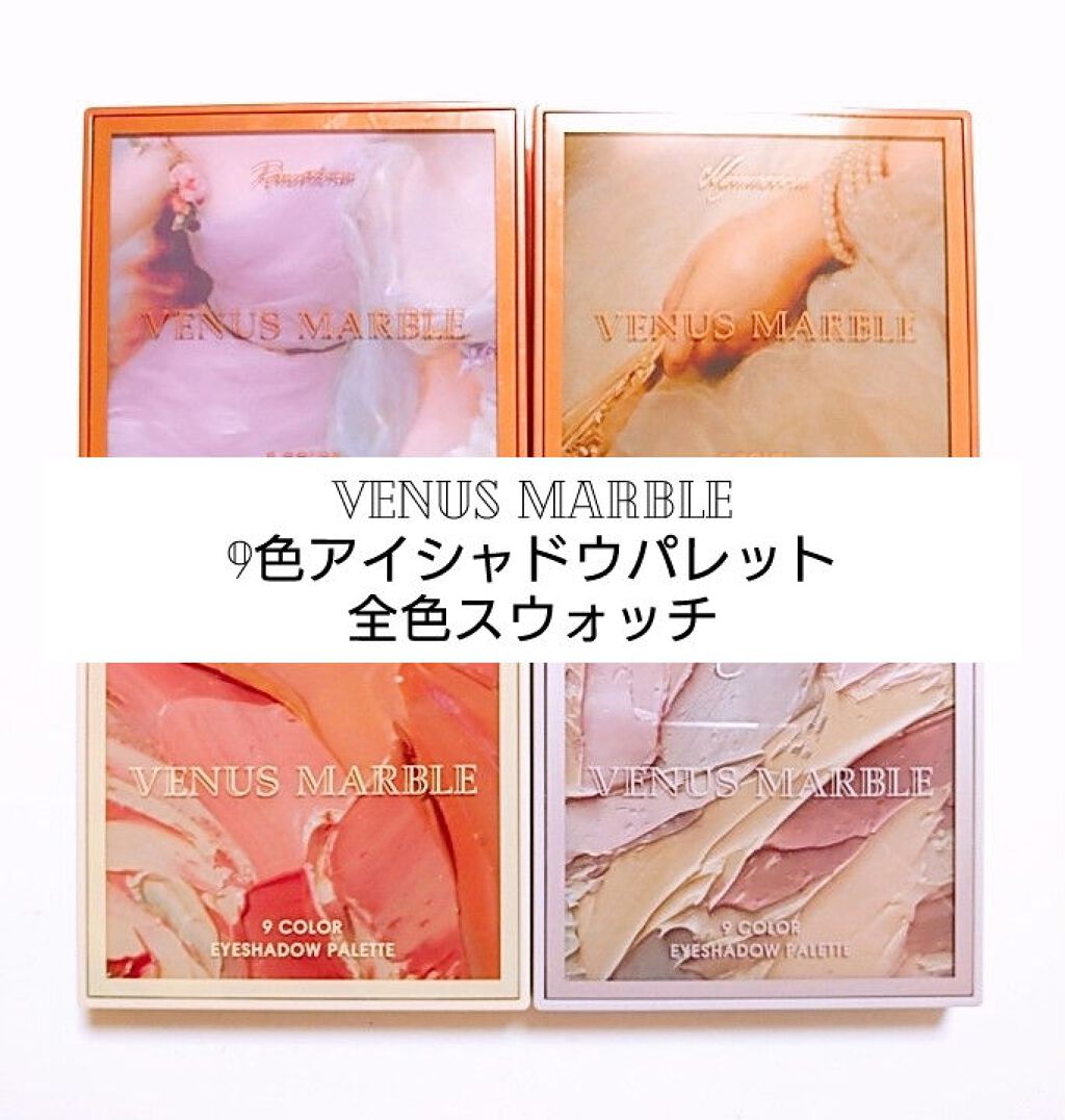 VenusMarble 9色アイシャドウパレット/Venus Marble/アイシャドウパレットを使ったクチコミ(2枚目)