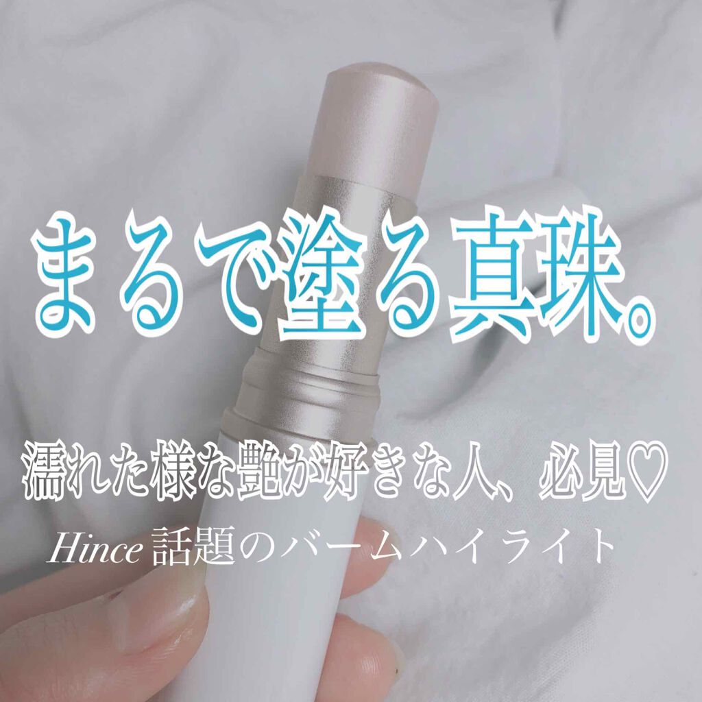 トゥルーディメンションラディアンスバーム/hince/スティックハイライトを使ったクチコミ（1枚目）