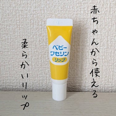 健栄製薬 ベビーワセリンリップのクチコミ「唇にやさしいリップ♪

健栄製薬 ベビーワセリンリップ
原産国：日本
10g / 税込246円.....」（1枚目）