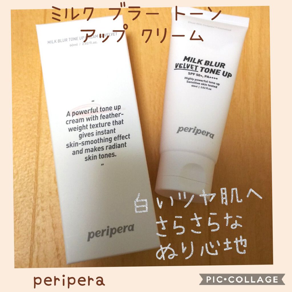 ミルク ブラー トーン アップ クリーム/PERIPERA/化粧下地を使ったクチコミ（1枚目）