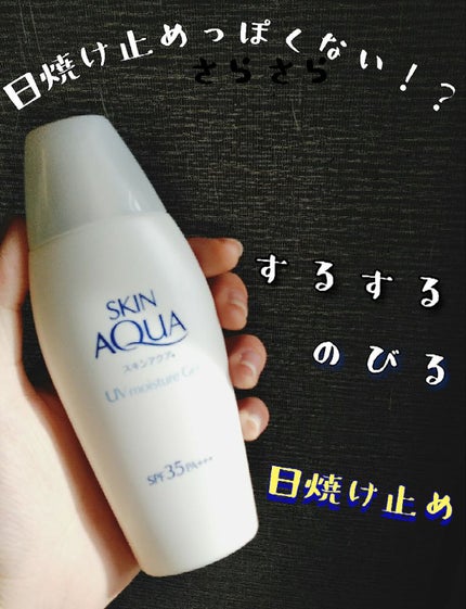 モイスチャージェル/スキンアクア/日焼け止めジェルを使ったクチコミ(1枚目)