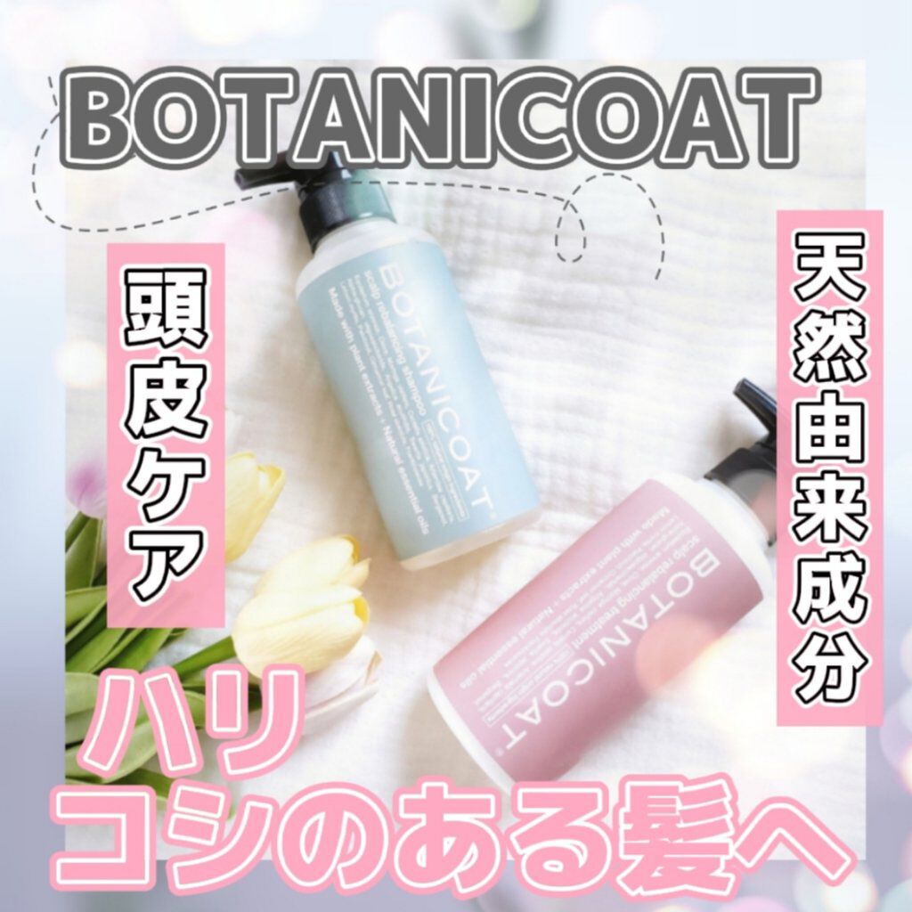 スカルプリバランシングシャンプー／トリートメント/BOTANICOAT/シャンプー・コンディショナーを使ったクチコミ（1枚目）