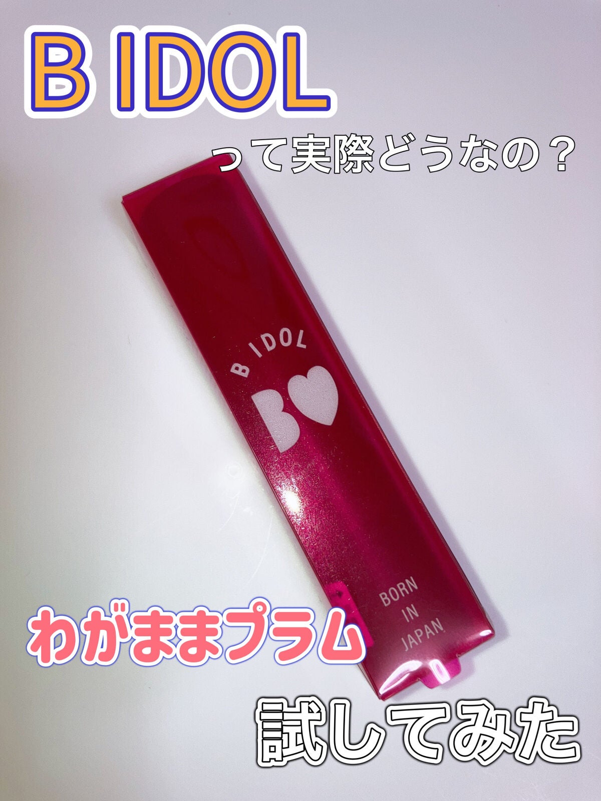 つやぷるリップR/b idol/口紅を使ったクチコミ(1枚目)