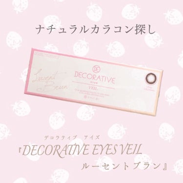 デコラティブアイズ ヴェール Lucent Brun/Decorative Eyes/カラーコンタクトレンズを使ったクチコミ（1枚目）