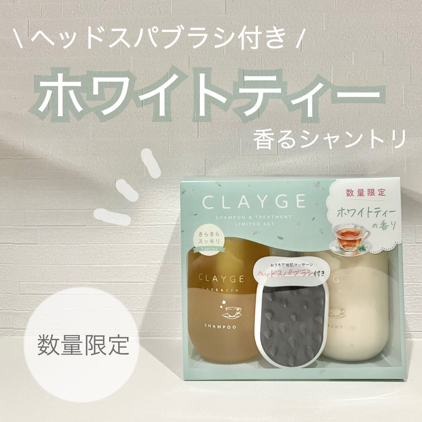 シャンプー&トリートメント 夏期限定ホワイトティーの香り ヘッドスパブラシ付きセット/CLAYGE/市販シャンプーを使ったクチコミ(1枚目)