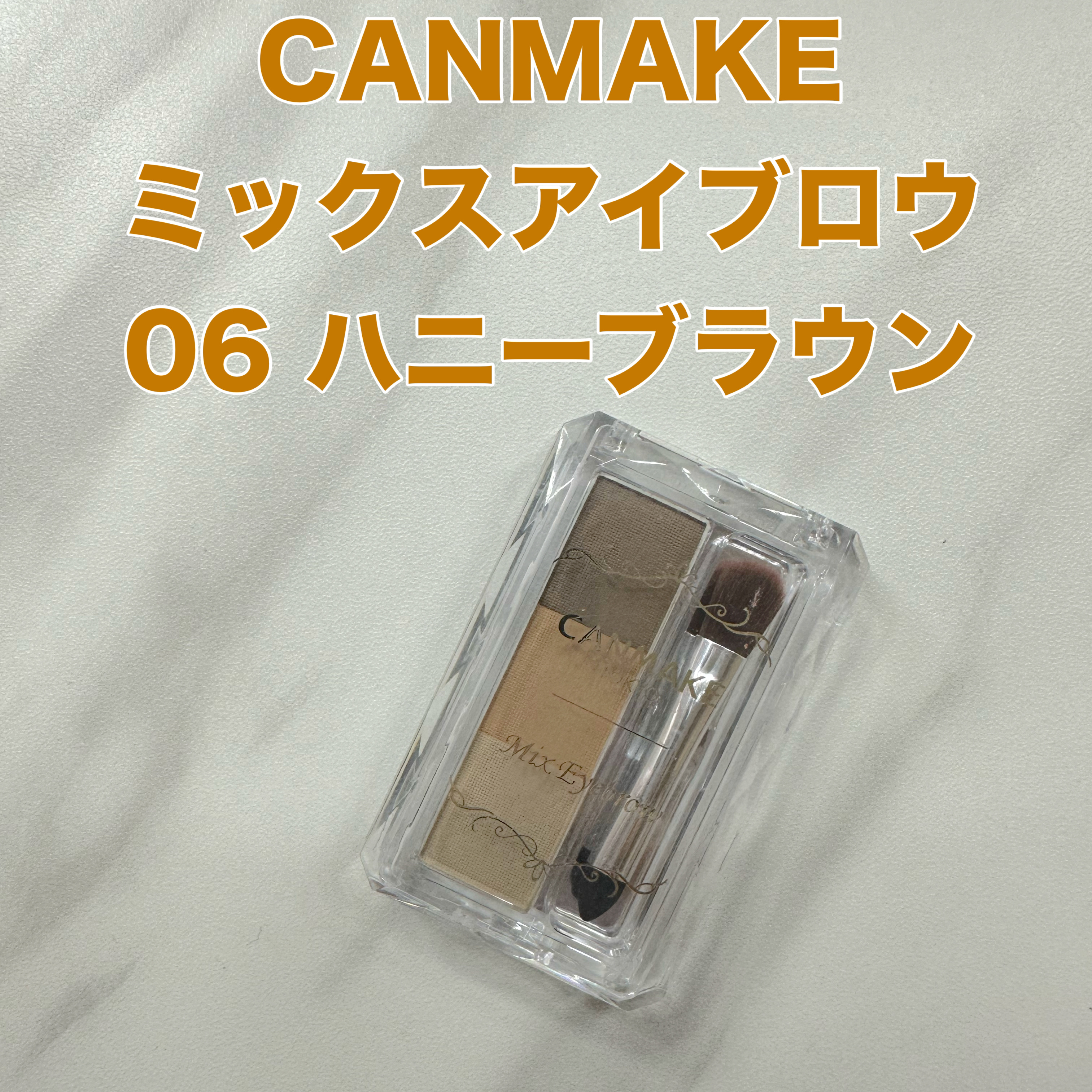 ミックスアイブロウ 06 ハニーブラウン/キャンメイク/パウダーアイブロウを使ったクチコミ（1枚目）