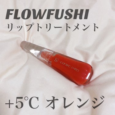 38°C / 99°F リップトリートメント (リップ美容液) +5 ORANGE/UZU BY FLOWFUSHI/リップケア・リップクリームを使ったクチコミ（2枚目）