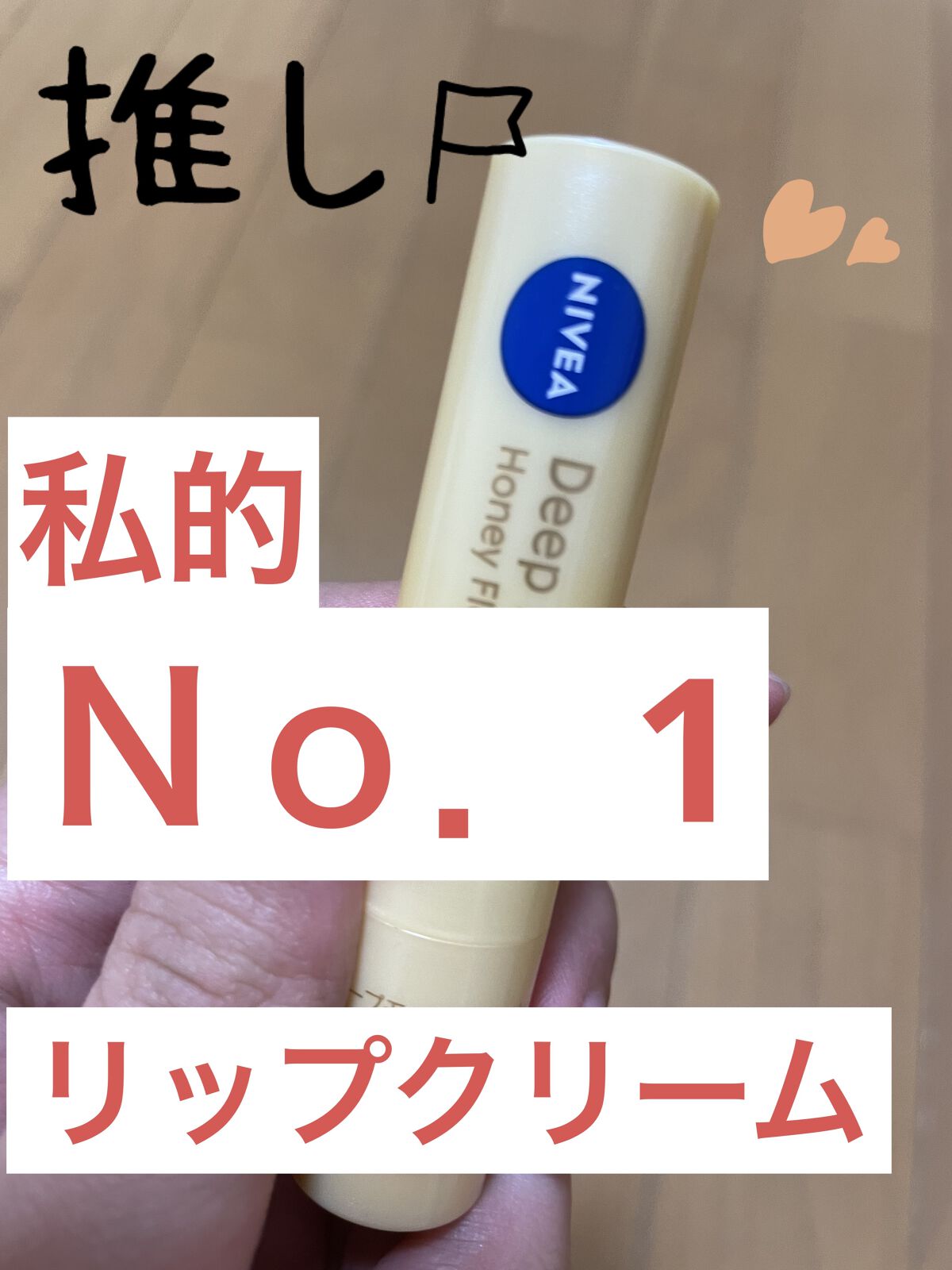 ニベア ディープモイスチャーリップ メルティタイプ/ニベア/リップクリームを使ったクチコミ（1枚目）
