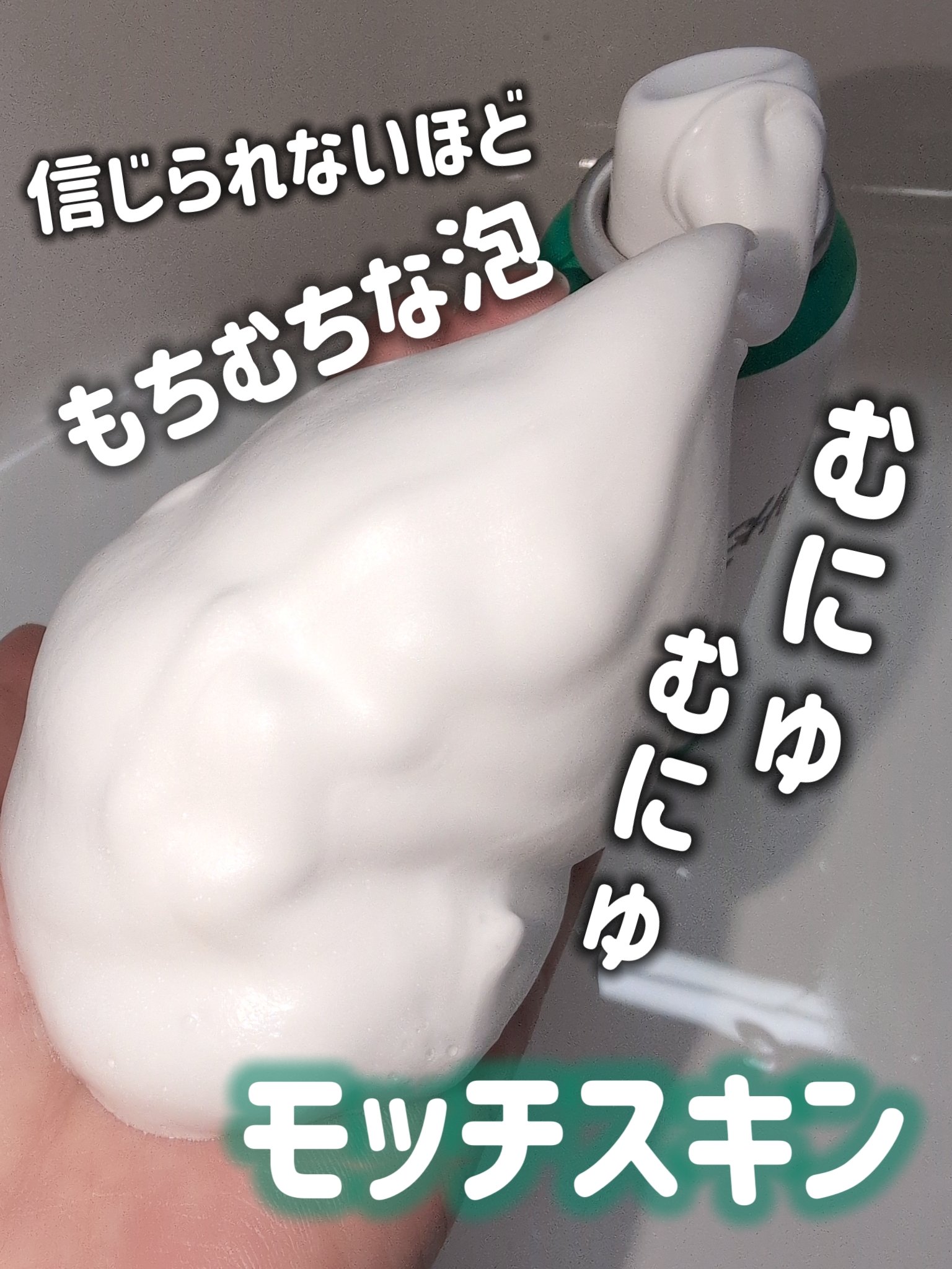 モッチスキン 吸着泡洗顔 WHT/MoccHi SKIN/泡洗顔を使ったクチコミ（1枚目）