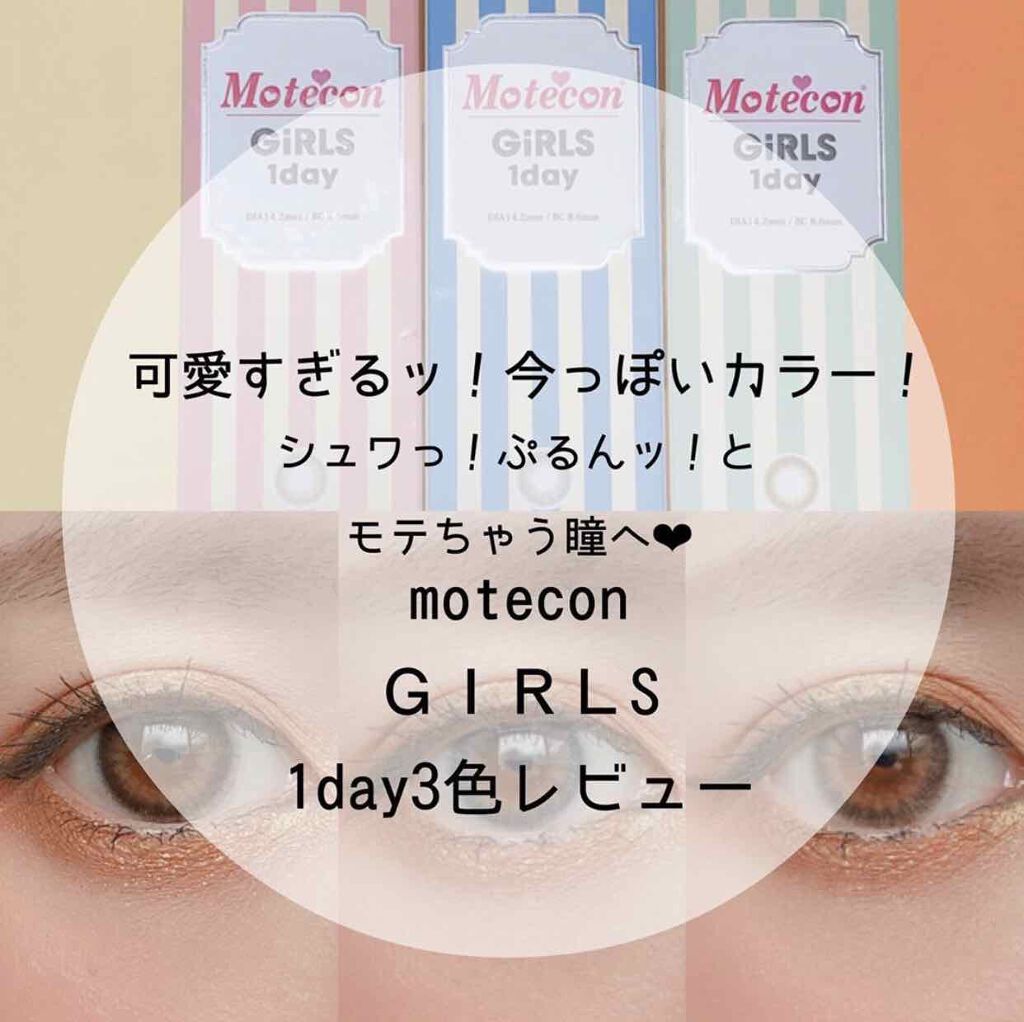 モテコン ガールズワンデー/モテコン/ワンデー(1DAY)カラコンを使ったクチコミ(1枚目)