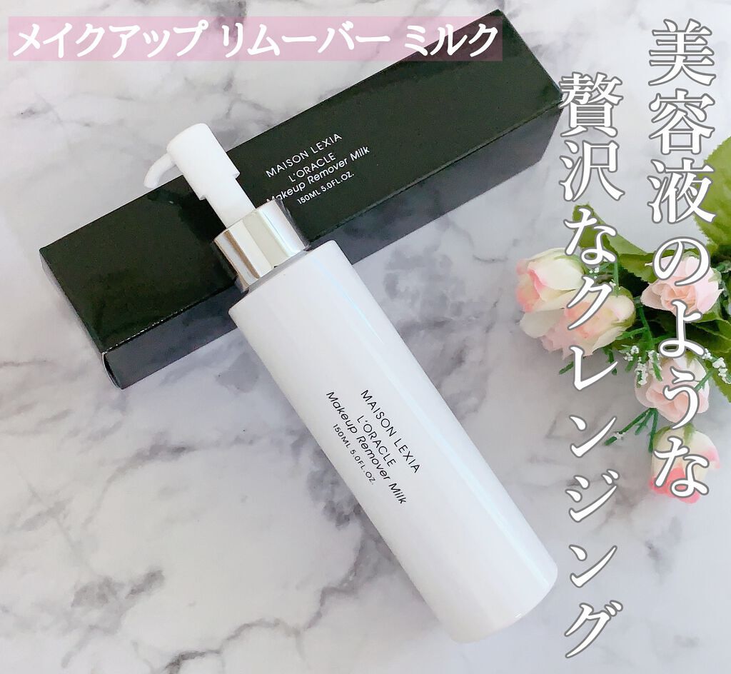 オラクル メイクアップ リムーバー ミルク/MAISON LEXIA/ミルククレンジングを使ったクチコミ(1枚目)