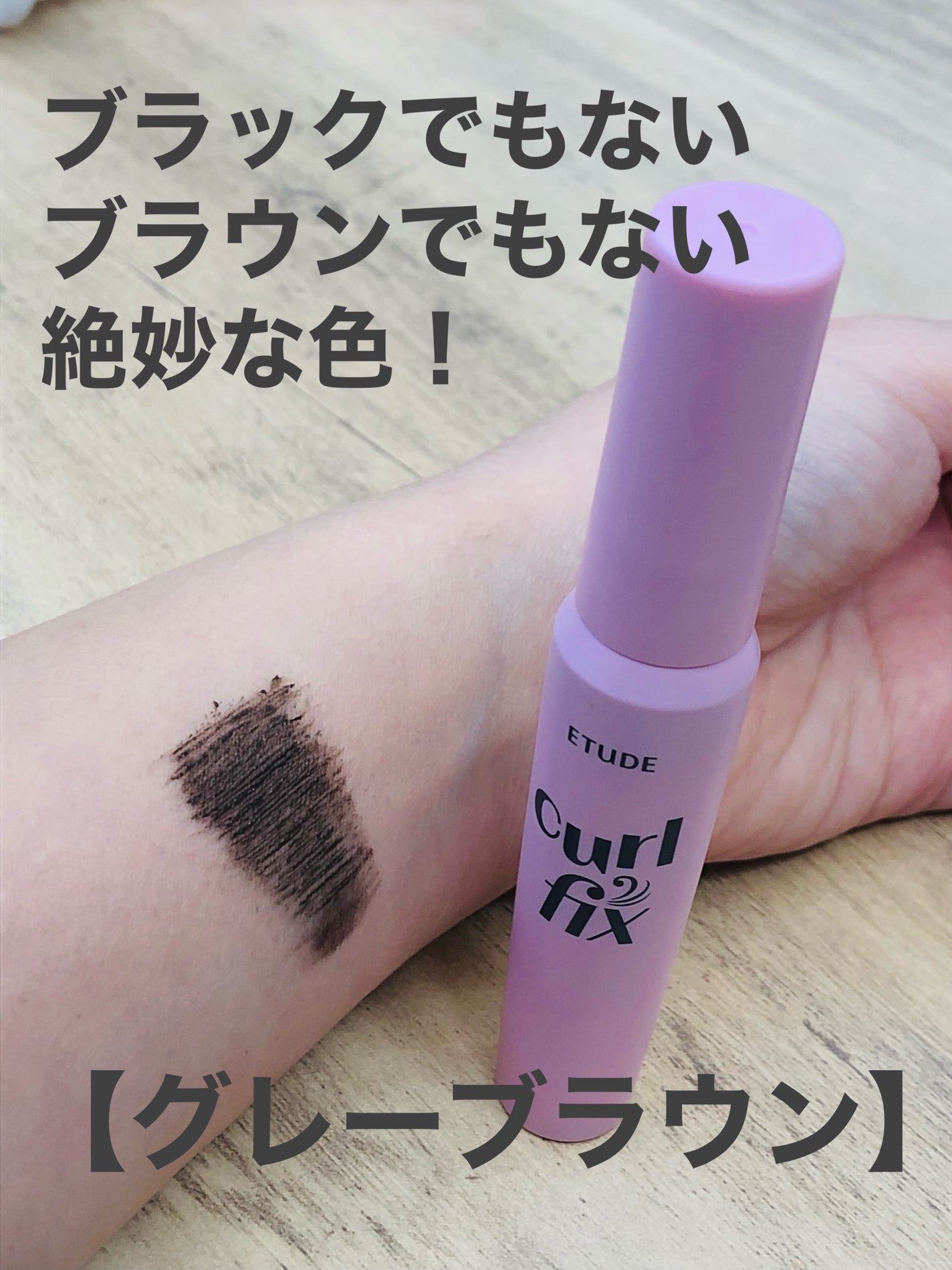 カールフィックスマスカラ/ETUDE/マスカラを使ったクチコミ(2枚目)