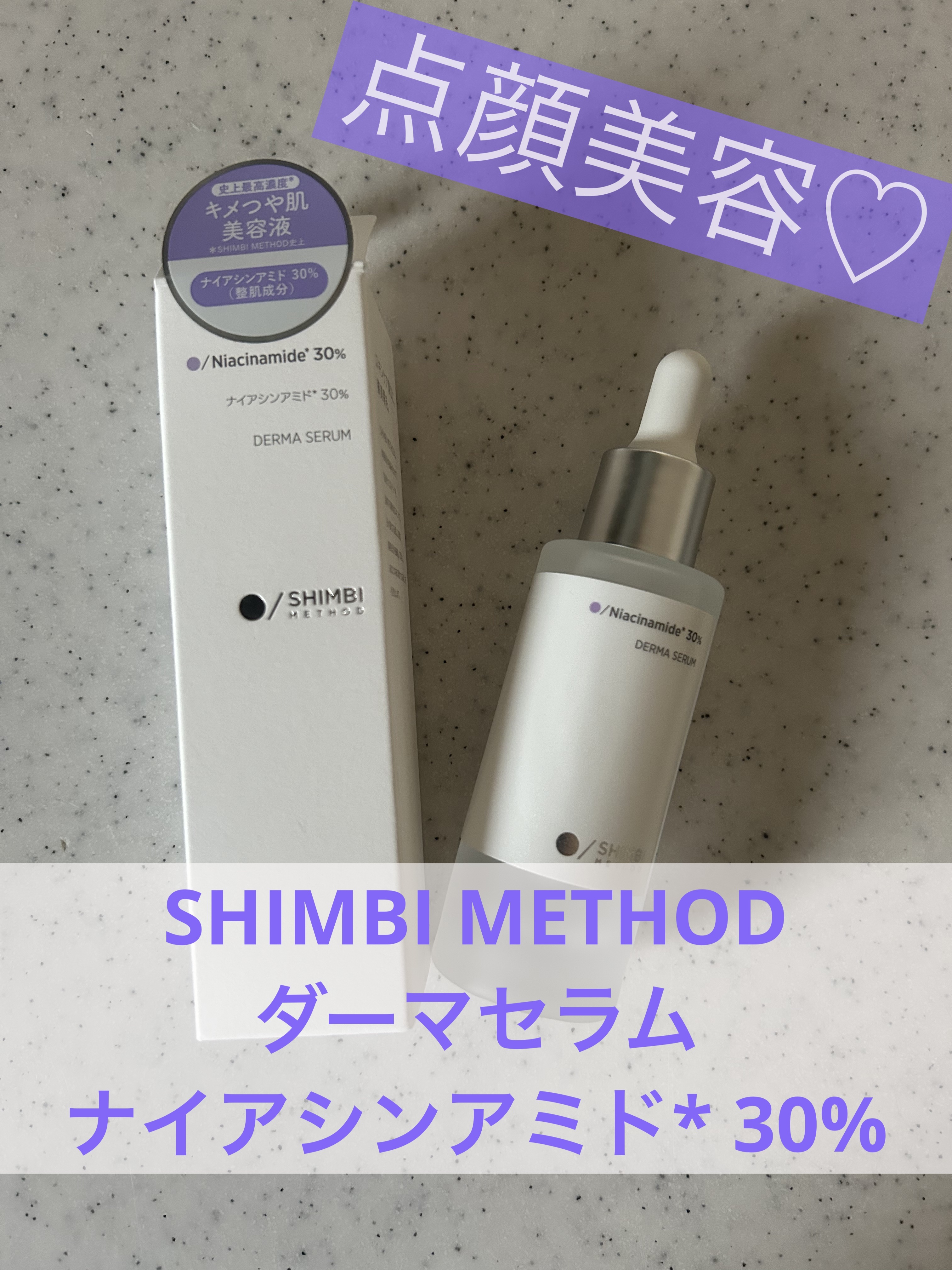 ダーマセラム ナイアシンアミド30%/SHIMBI METHOD/美容液を使ったクチコミ（1枚目）