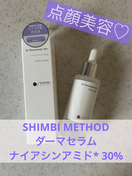 ダーマセラム ナイアシンアミド30%/SHIMBI METHOD/美容液を使ったクチコミ(1枚目)