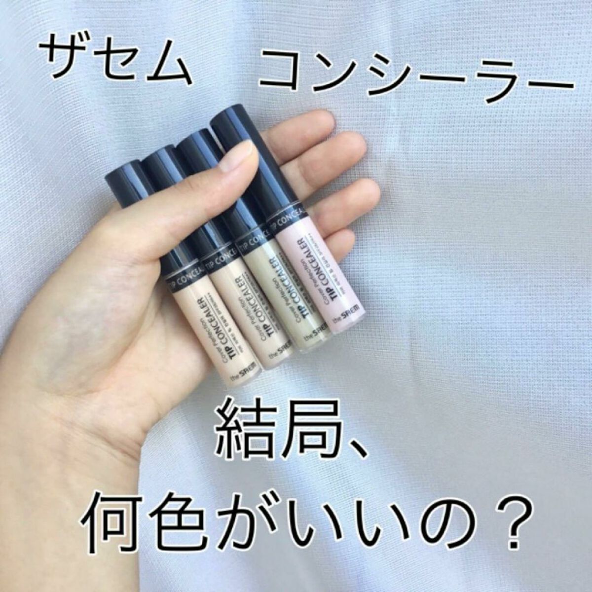 カバーパーフェクション チップコンシーラー/the SAEM/リキッドコンシーラーを使ったクチコミ（1枚目）