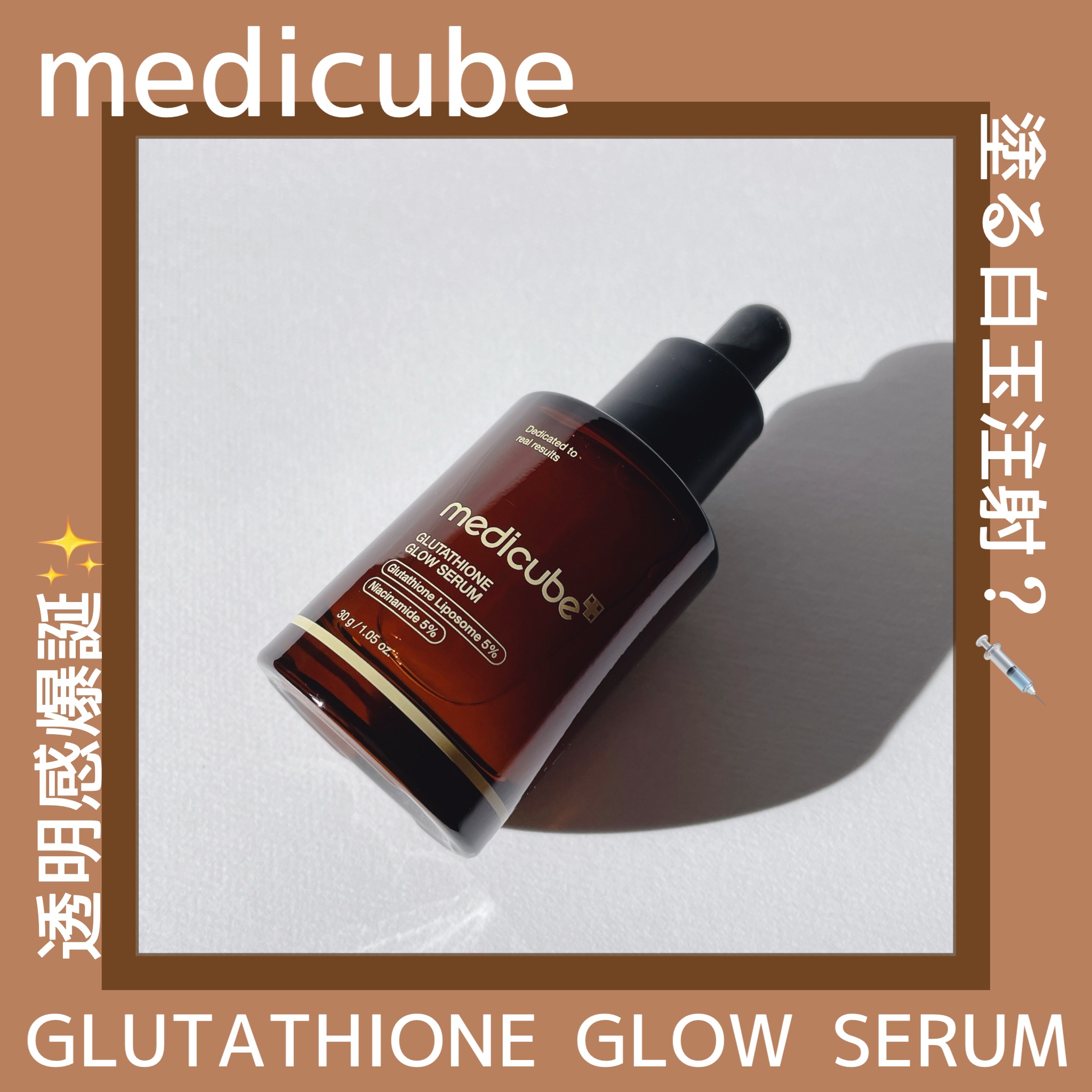 グルタチオングロウアンプル/MEDICUBE/美容液を使ったクチコミ（1枚目）