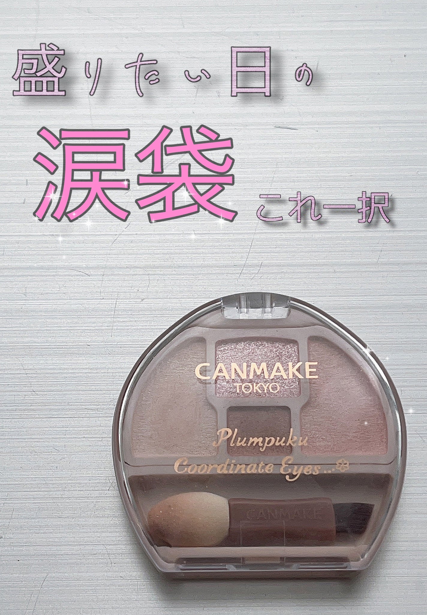 プランぷくコーデアイズNeo/キャンメイク/アイシャドウを使ったクチコミ(1枚目)