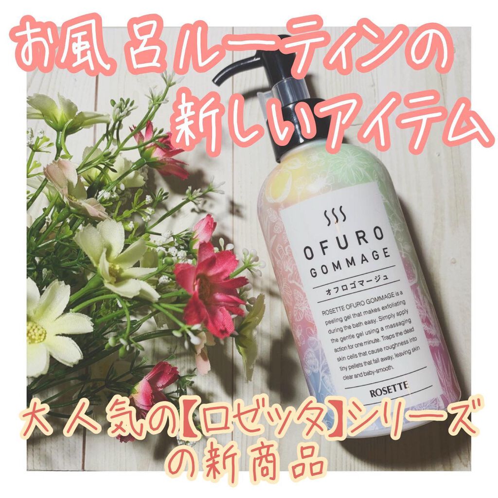 ロゼット オフロゴマージュ/ロゼット/スクラブ・ゴマージュを使ったクチコミ（1枚目）