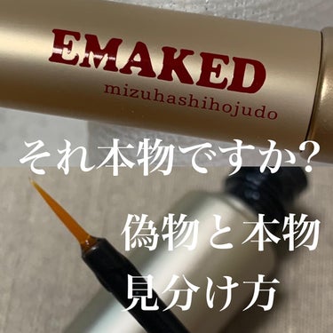 EMAKED（エマーキット）/水橋保寿堂製薬/まつげ美容液を使ったクチコミ（1枚目）