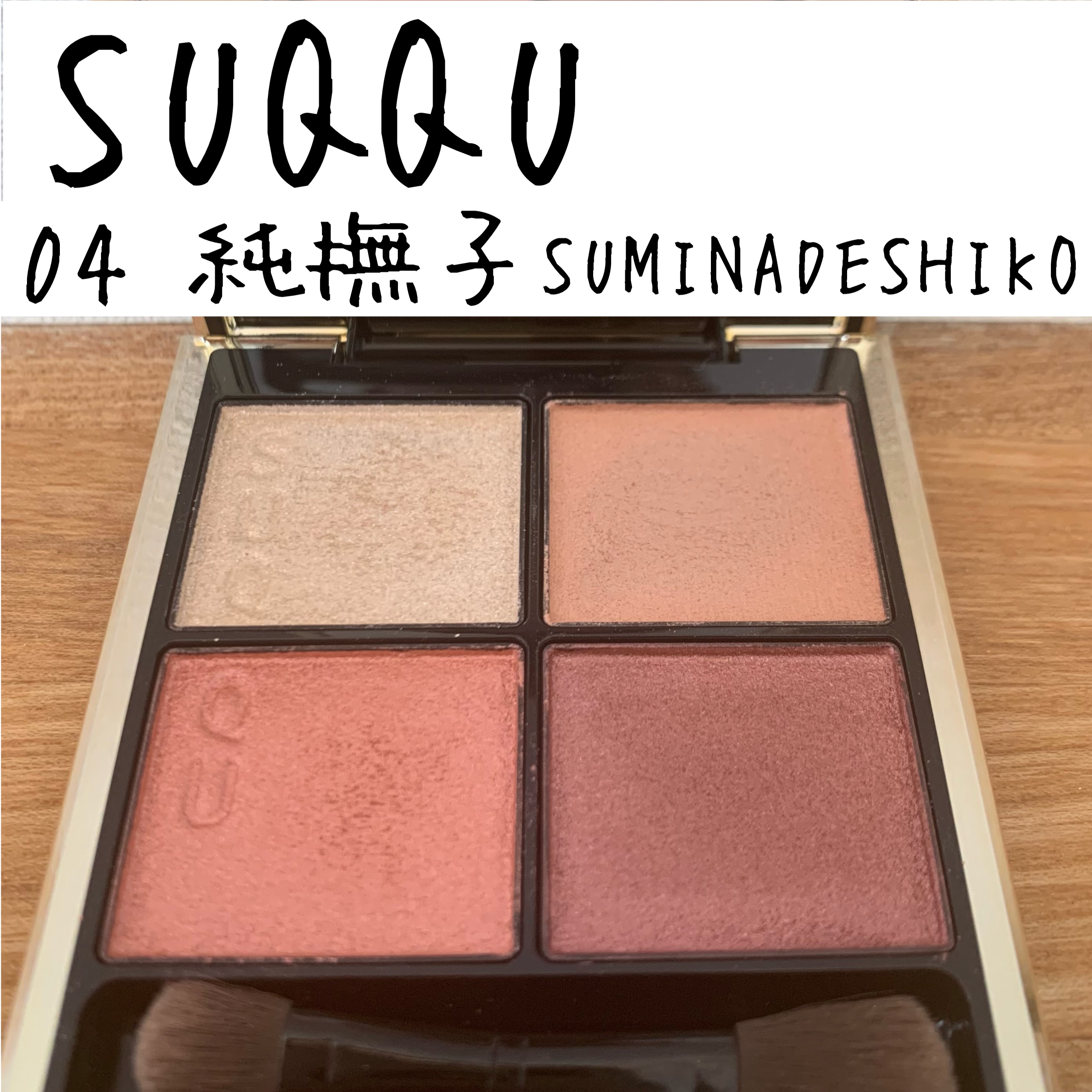 シグニチャー カラー アイズ｜SUQQUの口コミ - イエベにおすすめのアイ