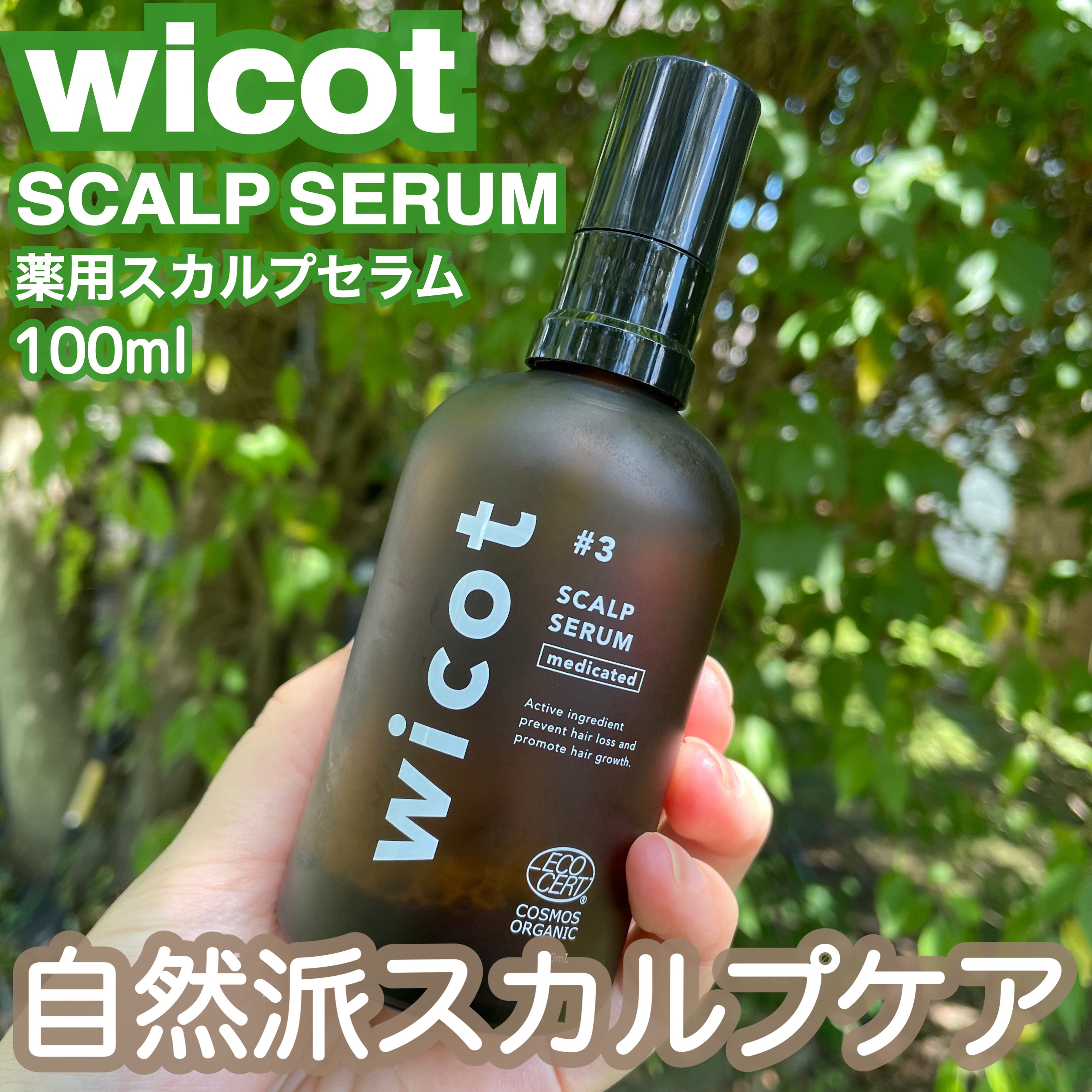 薬用スカルプセラム/wicot/頭皮ローションを使ったクチコミ（1枚目）