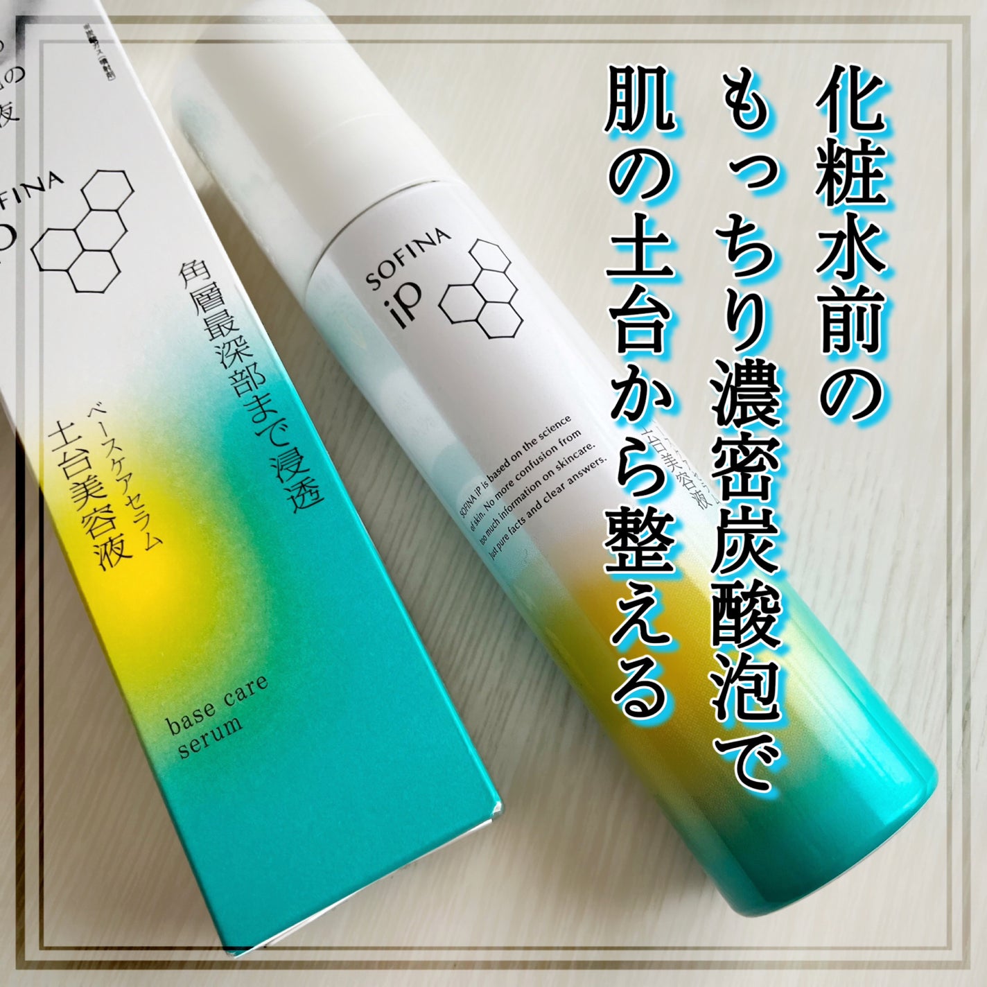 ソフィーナ iP ベースケア セラム<土台美容液>/SOFINA iP/美容液を使ったクチコミ(1枚目)