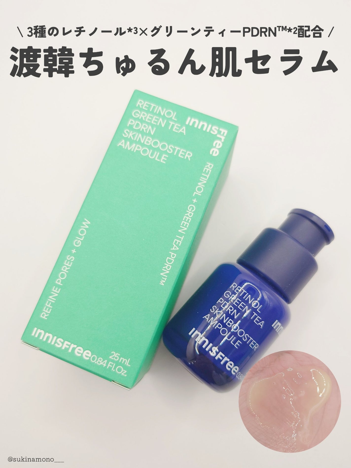 レチノール PDRN アドバンスド セラム/innisfree/美容液を使ったクチコミ(1枚目)