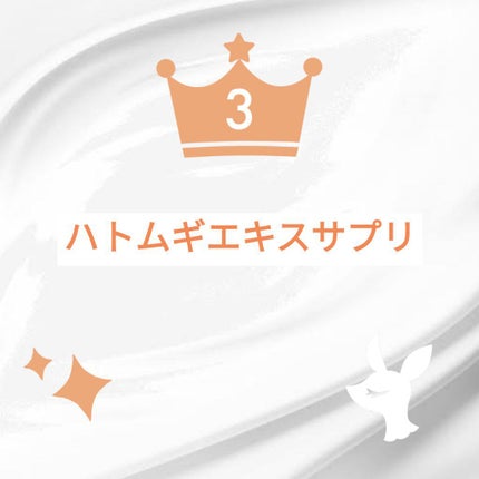 DHC はとむぎエキス/DHC/健康サプリメントを使ったクチコミ(4枚目)