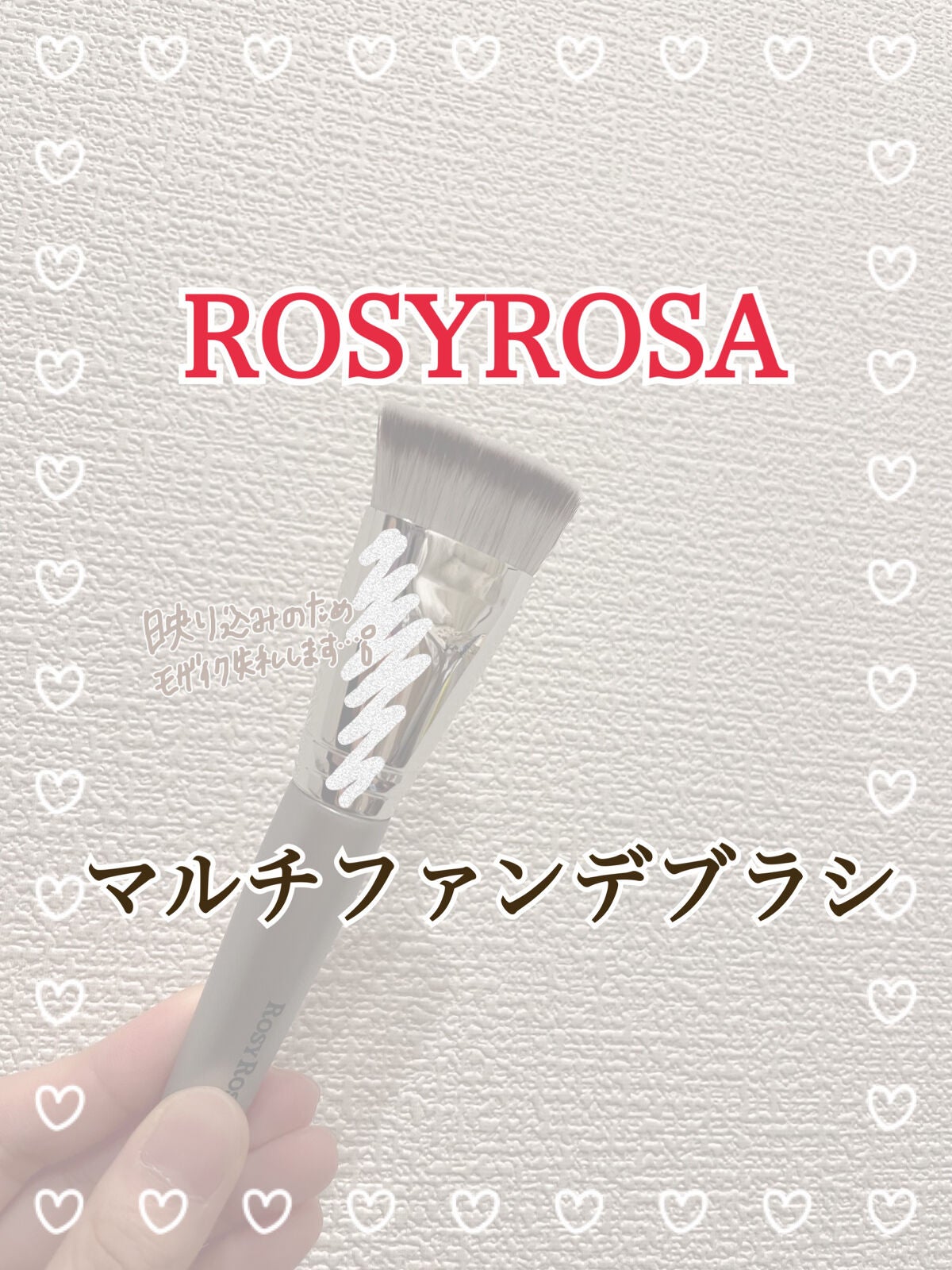 マルチファンデブラシ /ロージーローザ/メイクブラシを使ったクチコミ(1枚目)
