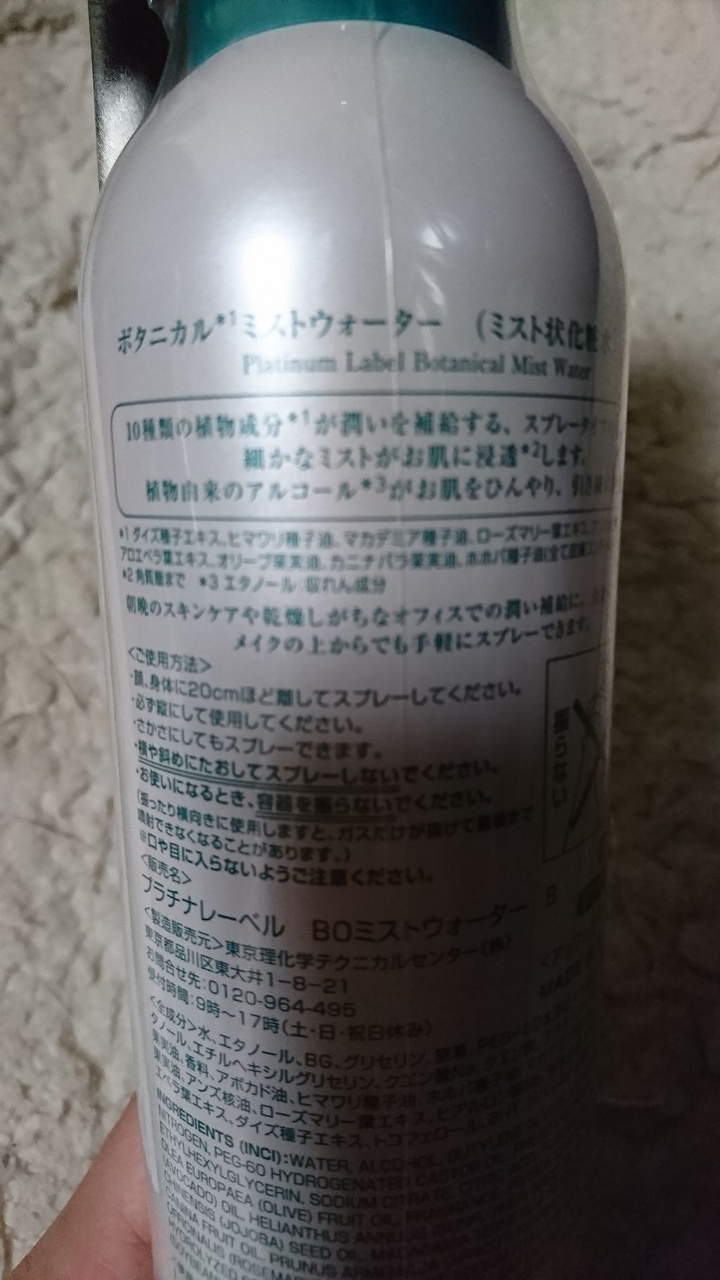 ボタニカルミストウォーター/プラチナレーベル/ミスト状化粧水を使ったクチコミ(2枚目)