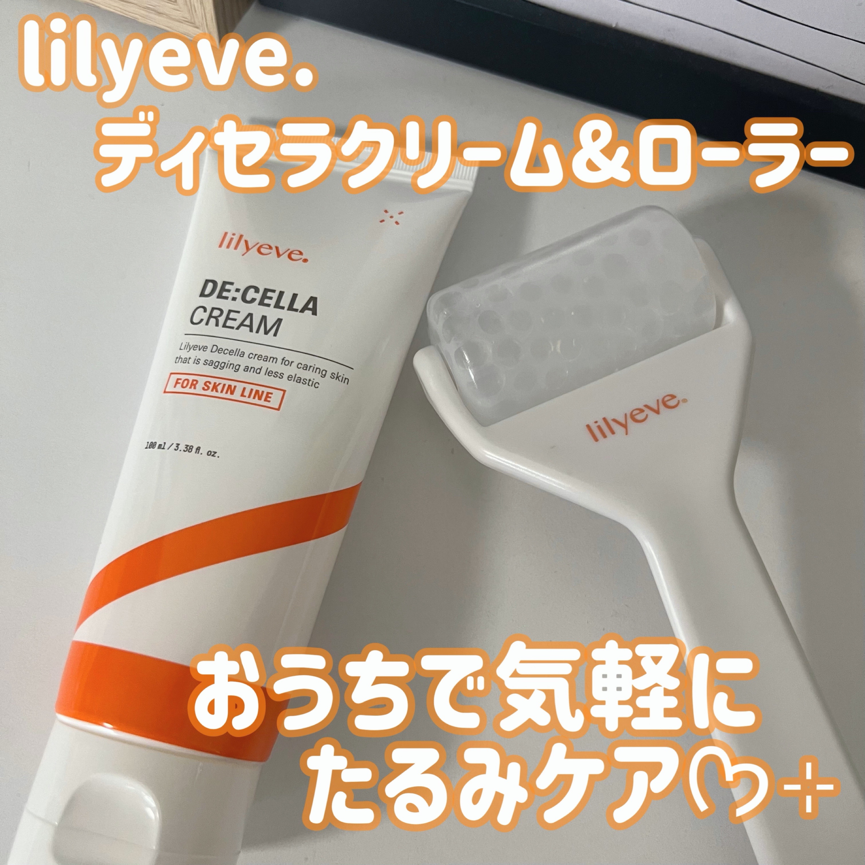 ディセラクリーム＋ローラーset/リリーイブ/レッグ・フットケアを使ったクチコミ（1枚目）