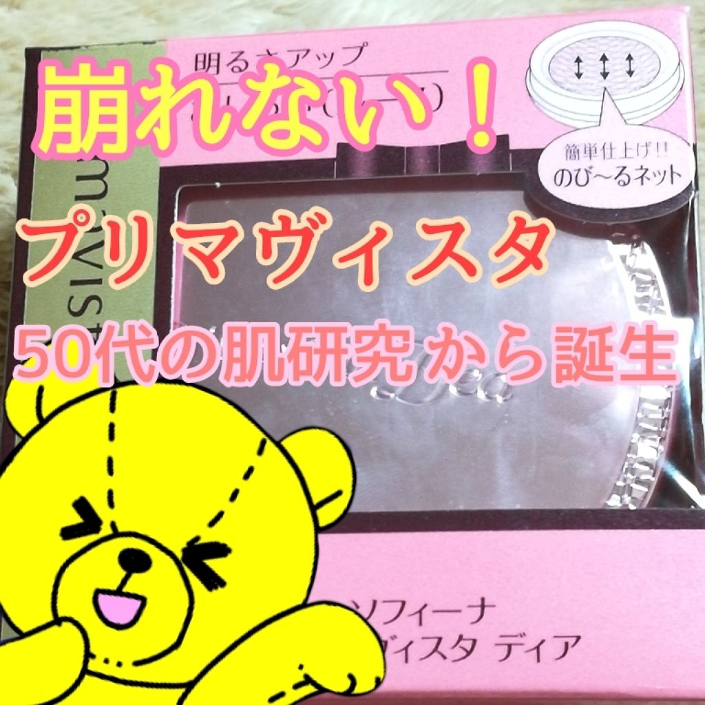 明るさアップ おしろい/ソフィーナ プリマヴィスタ ディア/ルースパウダーを使ったクチコミ(1枚目)