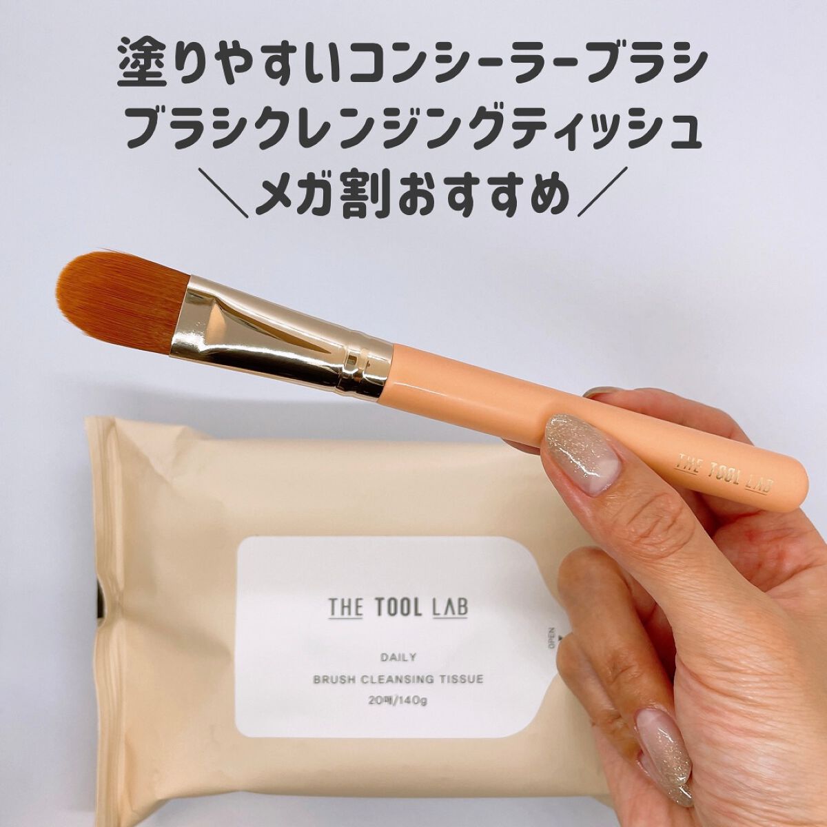 ブラシクレンジングシート/THE TOOL LAB/その他化粧小物を使ったクチコミ(1枚目)