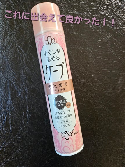 手ぐしが通せるケープ まとまりスタイル用 無香料/ケープ/ヘアスプレーを使ったクチコミ(1枚目)