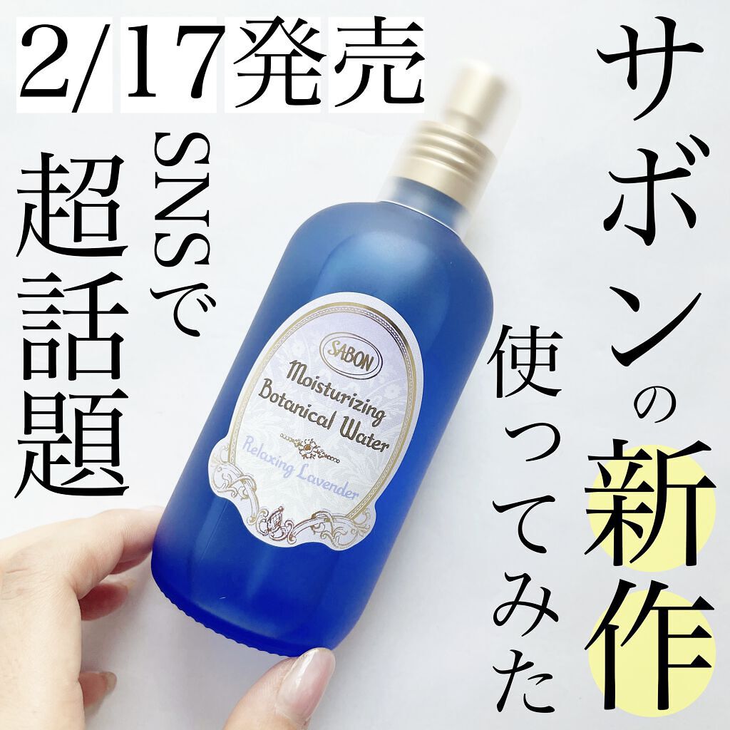 ボタニカルウォーター リラクシング /SABON/化粧水を使ったクチコミ（1枚目）