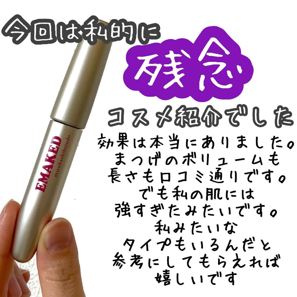 EMAKED(エマーキット)/水橋保寿堂製薬/まつげ美容液を使ったクチコミ(3枚目)
