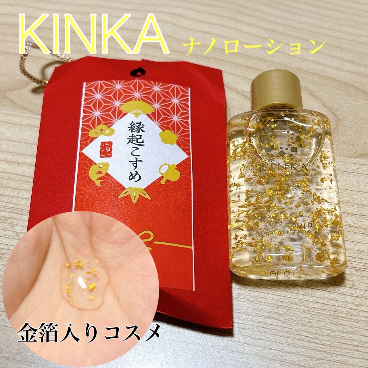 金華ゴールド ナノローション N/KINKA/化粧水を使ったクチコミ(1枚目)