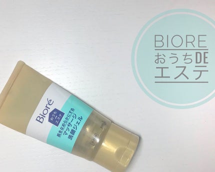 おうちdeエステ 肌をなめらかにする マッサージ洗顔ジェル/ビオレ/その他洗顔料を使ったクチコミ(1枚目)