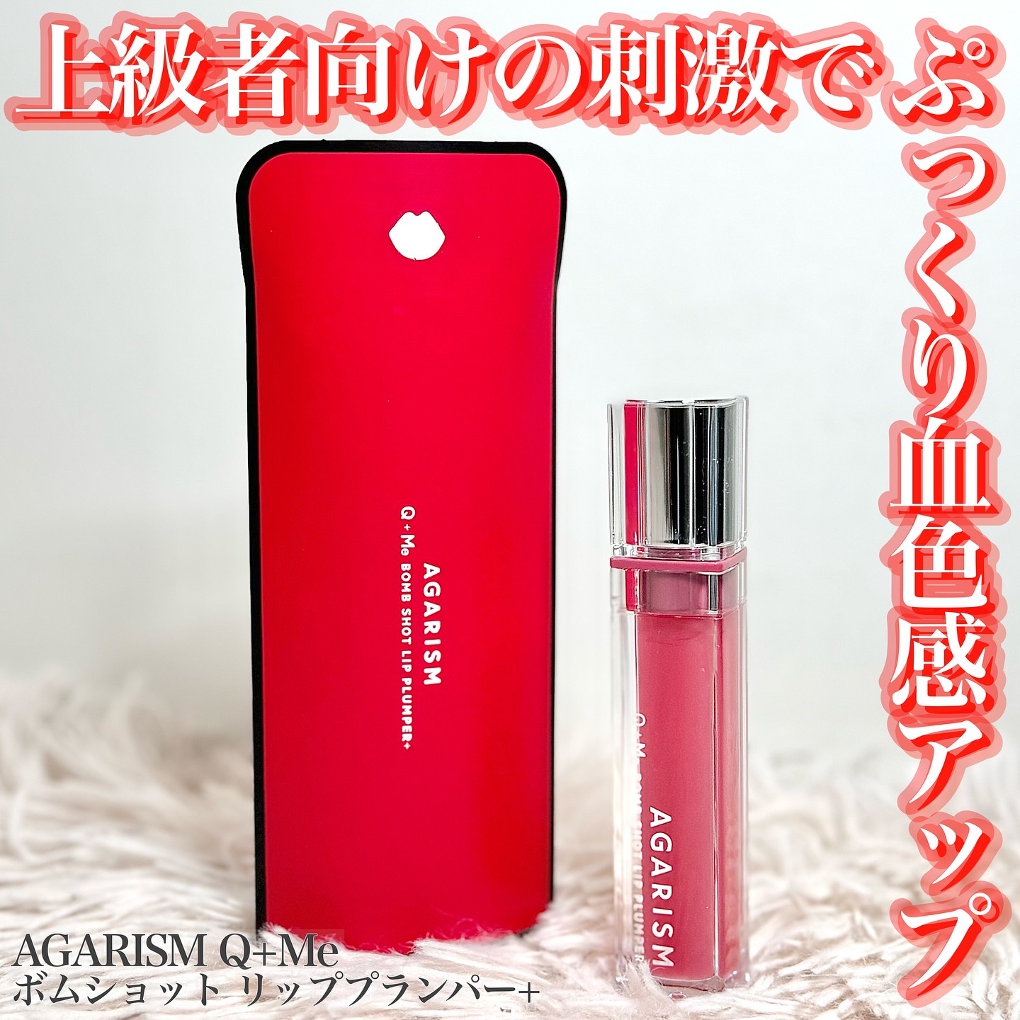Q+Me　ボムショットリッププランパー+/AGARISM/リッププランパーを使ったクチコミ（1枚目）