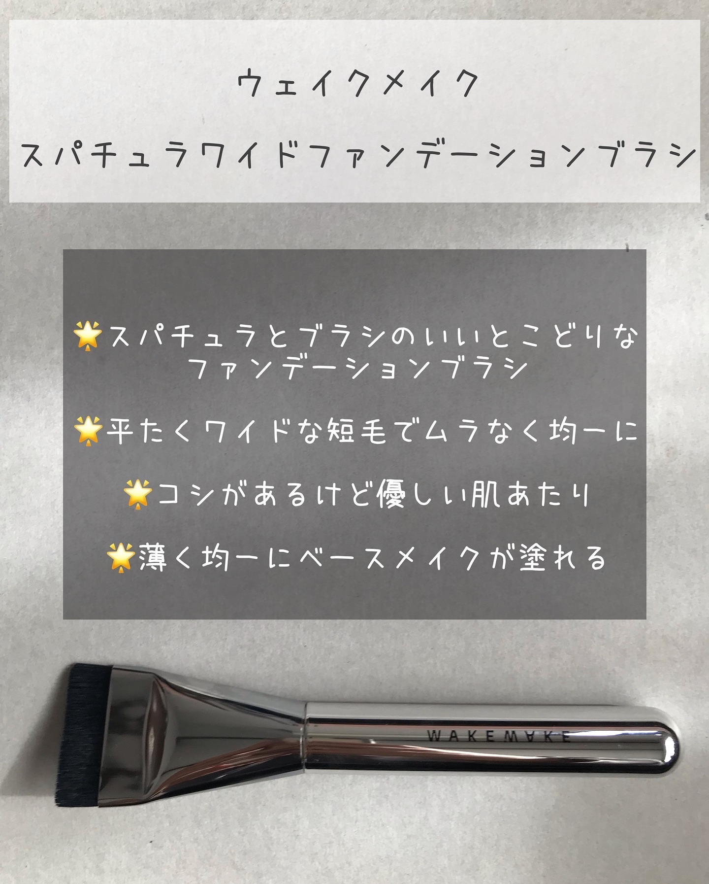 Spatula Wide Foundation Brush/wakemake/メイクブラシを使ったクチコミ（2枚目）