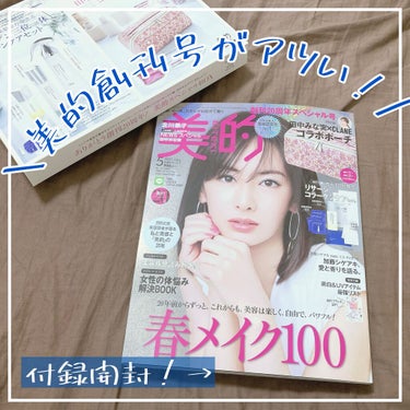 美的2021年5月号/美的/雑誌を使ったクチコミ（1枚目）