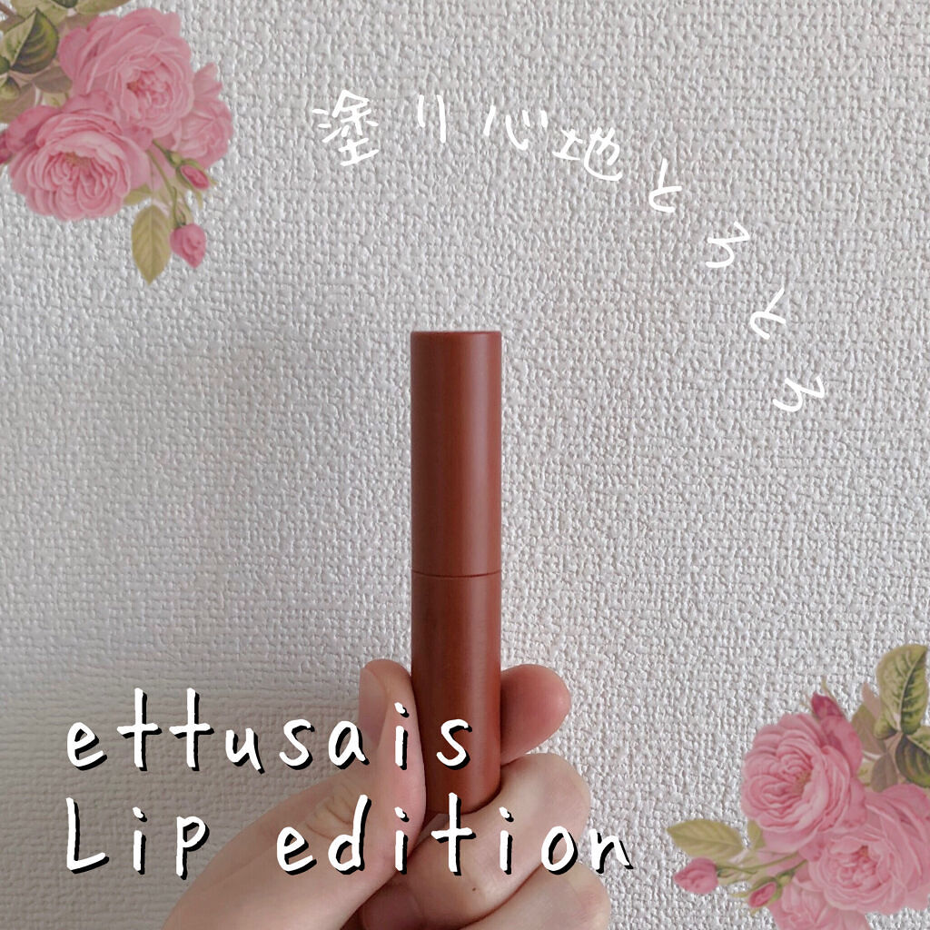 エテュセ リップエディション(ティントルージュ)/ettusais/リップティントを使ったクチコミ（1枚目）
