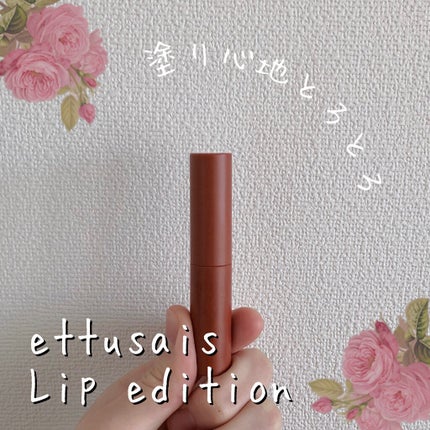 エテュセ リップエディション(ティントルージュ)/ettusais/リップティントを使ったクチコミ(1枚目)