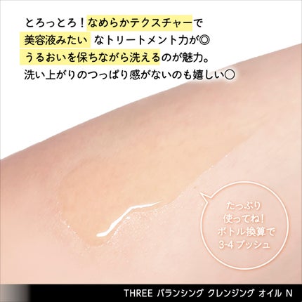 バランシング クレンジング オイル R/THREE/オイルクレンジングを使ったクチコミ(6枚目)