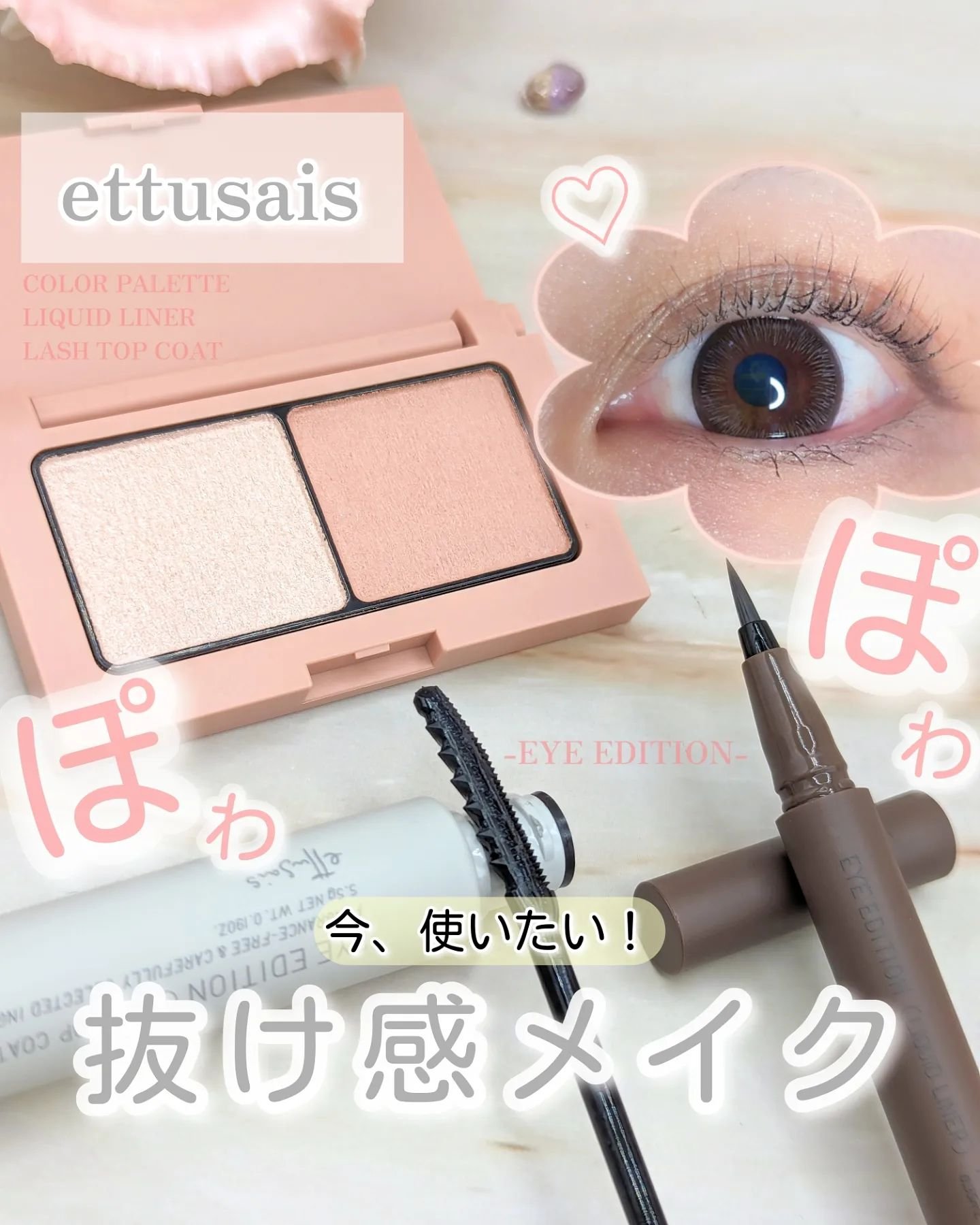 【⁡#PR ⁡#商品提供  #ettusais 】⁡⁡
⁡⁡＼ぽわぽわ抜け感メイク🩷／⁡⁡⁡
ettusais⁡ @ettusaisjp⁡⁡
‪ꫛꫀꪝ EYE EDITION⁡⁡⁡⁡
⁡
⁡
『ettusais(エテュセ)』から⁡
今年の