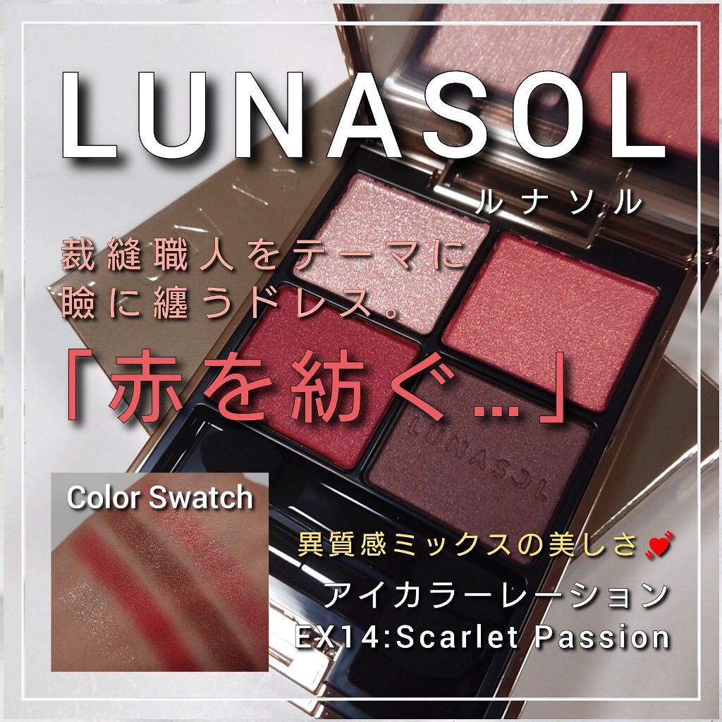 シュリンク】 LUNASOL - ルナソル アイカラーレーション EX14