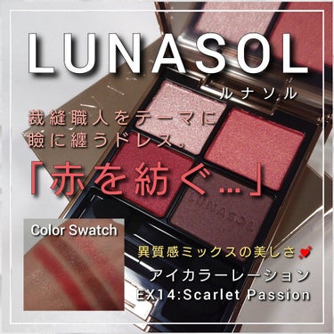 アイカラーレーション/LUNASOL/アイシャドウパレットを使ったクチコミ（1枚目）