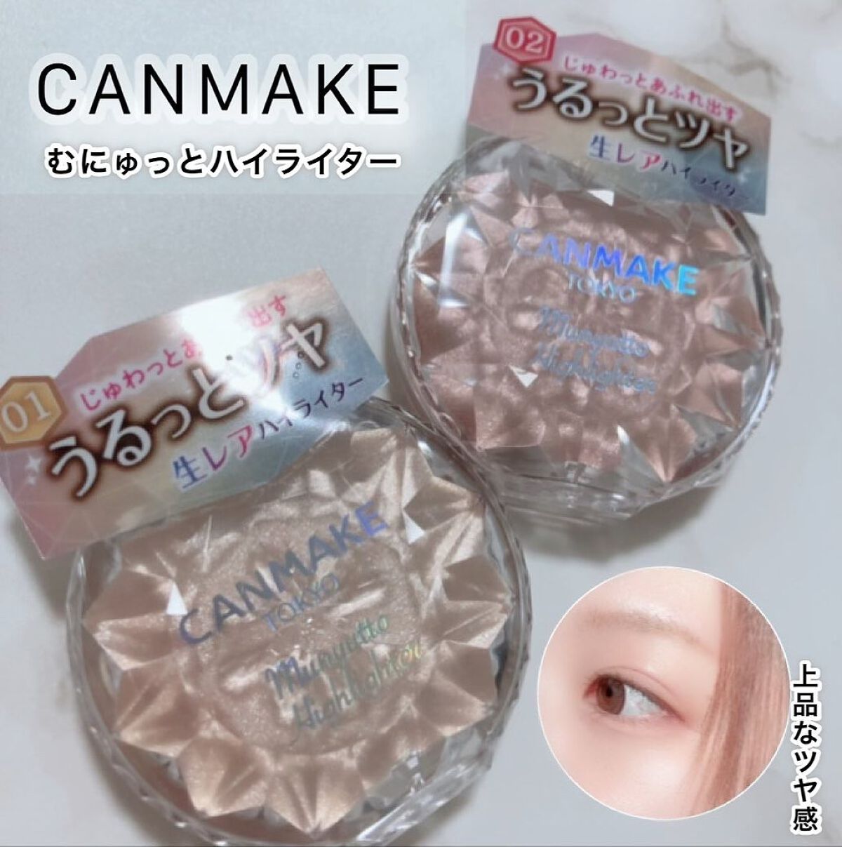 むにゅっとハイライター/キャンメイク/クリームハイライトを使ったクチコミ（1枚目）