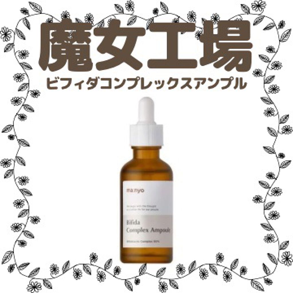 ビフィダバイオームコンプレックスセラム/manyo/美容液を使ったクチコミ(1枚目)