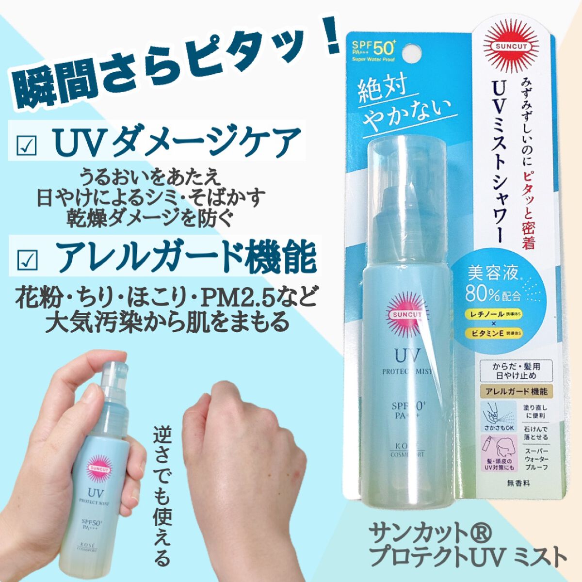 プロテクトUV ミスト/サンカット®/日焼け止めミスト・スプレーを使ったクチコミ(2枚目)